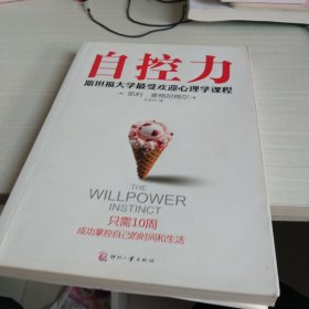 自控力：斯坦福大学最受欢迎心理学课程