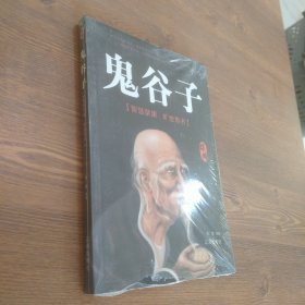 鬼谷子 塑封