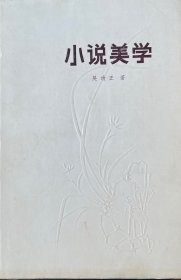 小说美学