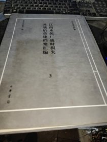 江南水泥厂战时损失及战后重建档案汇编 1、3 两册