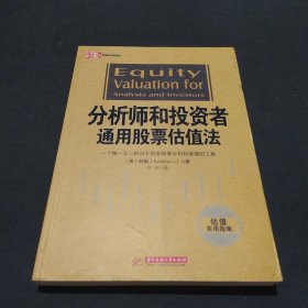 分析师和投资者通用股票估值法