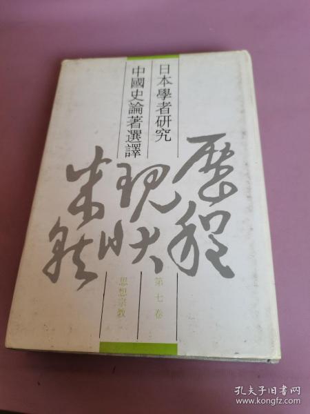 日本学者研究中国史论著选译 七 思想宗教