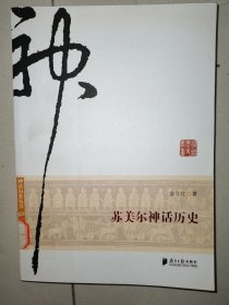 神话历史丛书：苏美尔神话历史