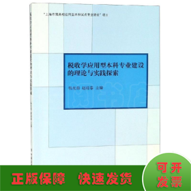 专著税收学应用型本科专业建设的理论与实践探索杨光焰 