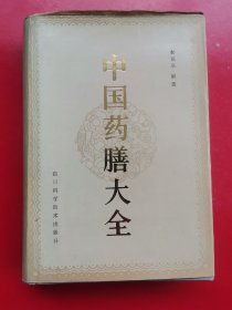 中国药膳大全