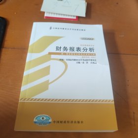 全国高等教育自学考试指定教材：财务报表分析