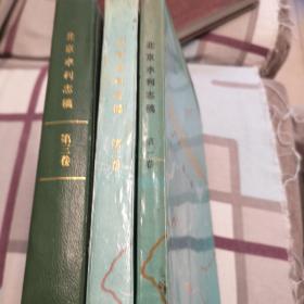 北京水利志（1，2，3卷合售）