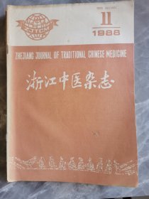 浙江中医杂志1988年10册