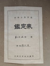 山西公学学员鉴定表