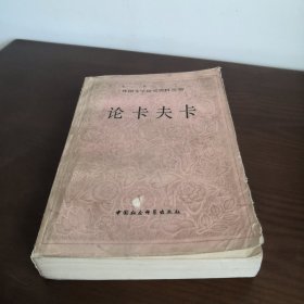 论卡夫卡：外国文学研究资料丛书