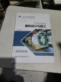 盾构设计与施工/中国隧道及地下工程修建关键技术研究书系