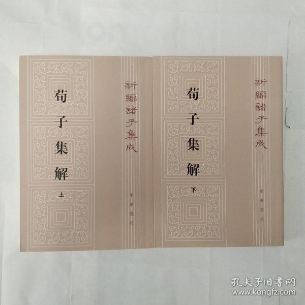 荀子集解（全二册，新编诸子集成）