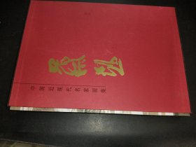 中国近现代名家画集 蔡超
