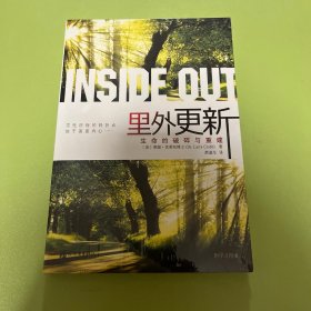 里外更新：生命的破碎与重建