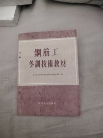 钢筋工冬训技术教材，7.33元包邮，