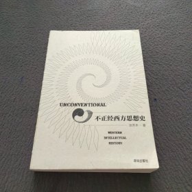 不正经西方思想史（思想史万有引力新作）