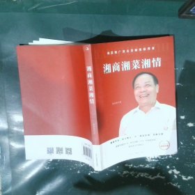 湘商湘菜湘情