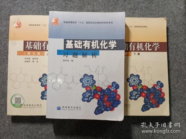 基础有机化学（第三版）上册：普通高等教育十五国家级规划教材