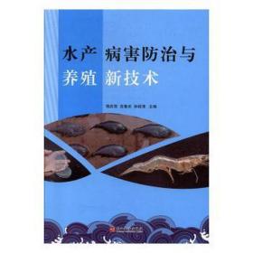 水产病害治与养殖新技术 养殖 饶庆贺，宫春光，孙桂清主编 新华正版