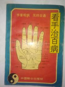 看手治百病