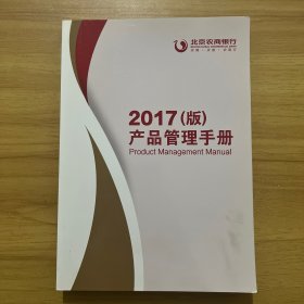 北京农商银行 产品管理手册 2017版