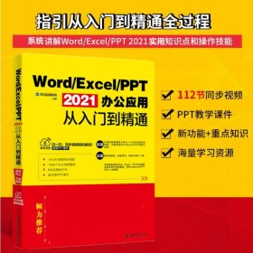 正版书Word/Excel/PPT2021办公应用从入门到精通