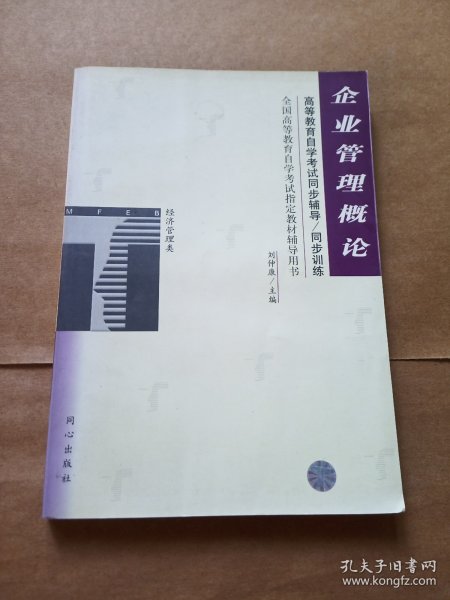 企业管理概论——全国高等教育自学考试同步辅导·同步训练（最新版）