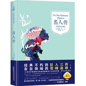 【正版二手】名人传权威图文典藏版罗曼罗兰 万卷出版公司9787547026809