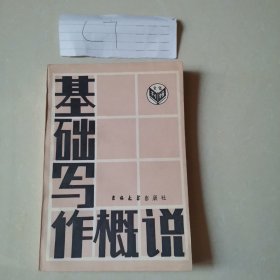 基础写作概说