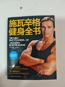 施瓦辛格健身全书