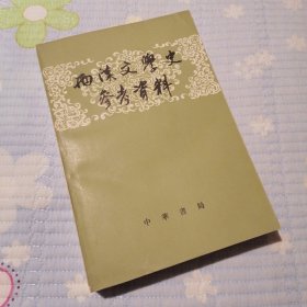 两汉文学史参考资料