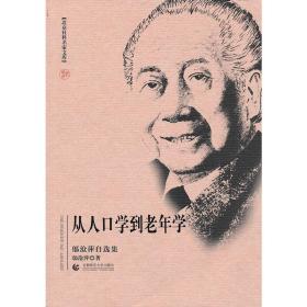 北京社科名家文库 从人口学到老年学（邬沧萍自选集）