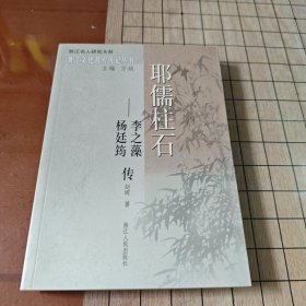 耶儒柱石:李之藻杨廷筠传