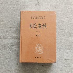 吕氏春秋(精)上下册--中华经典名著全本全注全译丛书