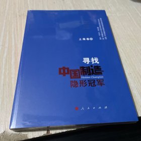 寻找中国制造隐形冠军(上海卷3)