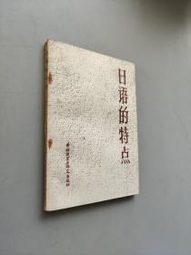 日语的特点