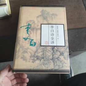 李白诗全译 精装