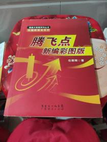 操盘大智慧系列丛书·伍朝辉精准系列：腾飞点新编彩图版