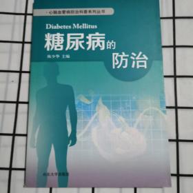 心脑血管病防治科普系列丛书：糖尿病的防治b373