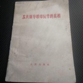 苏共领导联印反华的真相