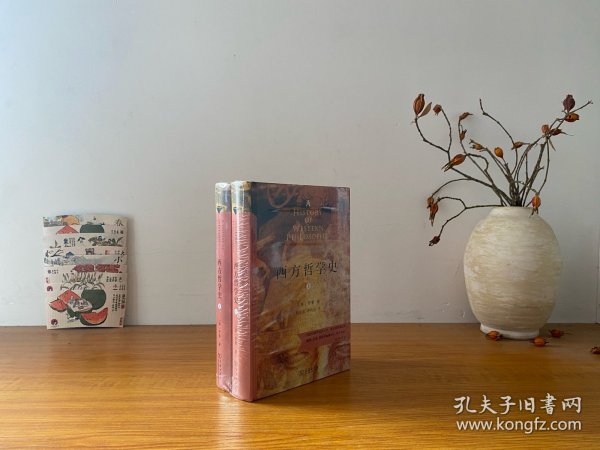 西方哲学史（上下册）（商务印书馆汉译名著权威全译本，精装典藏版）