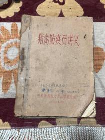 猪禽防疫员讲义 畜牧兽医技术训练班讲课材料 1959年油印本合订本