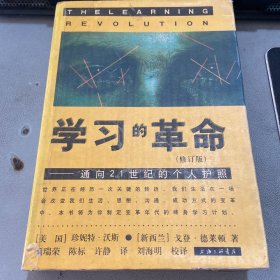 学习的革命：通向21世纪的个人护照