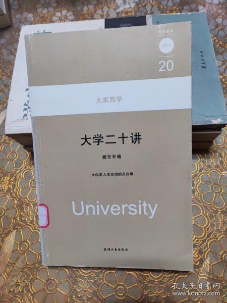 大学二十讲