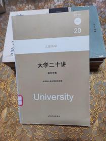 大学二十讲