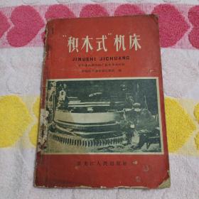 积木式机床 1958年