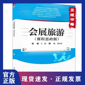 会展旅游(课程思政版) 9787302658252