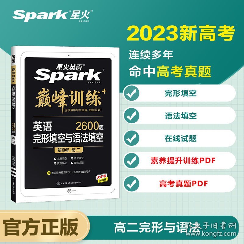 巅峰训练-完形填空与语法填空高二（新高考专用）2022 编者:何高伦//张清勇//孙吉发//张明波|责编:张艳//汤凡|总主编:马德高 9787569521757