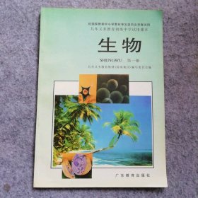 生物 册 九年义务教育教材（沿海地区）