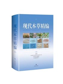 现代本草精编 吴志瑰著上海科学技术出版社